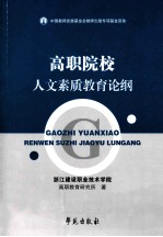高职院校人文素质教育论纲