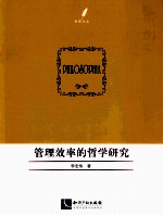 管理效率的哲学研究