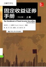 固定收益证券手册 第7版 上