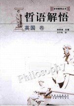 哲语解悟 英国卷