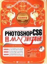 PHOTOSHOP CS6中文版从入门到精通 铂金精粹版 超值全彩中国
