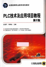 PLC技术及应用项目教程 第2版