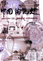 中国陶瓷史 下
