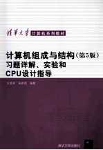 计算机组成与结构 第5版 习题详解、实验和CPU设计指导