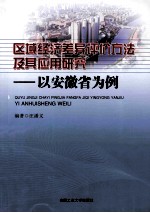 区域经济差异评价方法及其应用研究 以安徽省为例