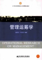管理运筹学