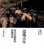 边地人生 来自布朗族的影像档案