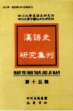 汉语史研究集刊 第15辑