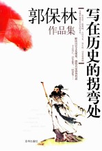 郭保林作品集 写在历史的拐弯处