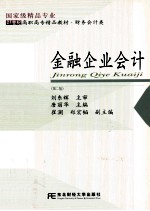 金融企业会计