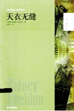 天衣无缝