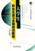 二十一世纪高职高专系列教材 大学生职业生涯与发展规划教程 卫生类
