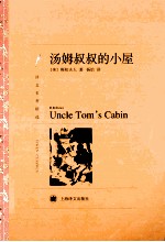 汤姆叔叔的小屋