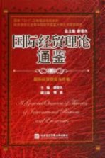 国际经贸理论通鉴 国际经贸理论当代卷