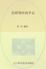 色铅笔时尚手记