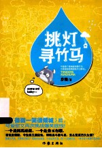 挑灯寻竹马