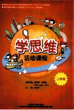 学思维活动课程 二年级