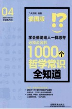 学会像聪明人一样思考 必知必会的1000个哲学常识全知道 插图版