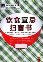 饮食宜忌扫盲书 告诉你最常见、最危险、最该知道的饮食宜忌常识