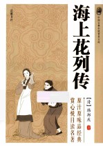 中国古典小说普及文库 海上花列传