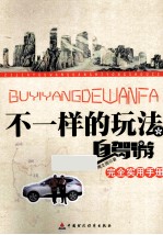不一样的玩法 自驾游完全实用手册