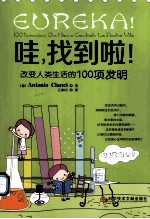 哇,找到啦!改变人类生活的100项发明
