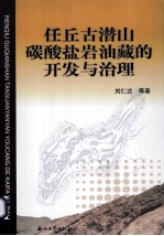 任丘古潜山碳酸盐岩油藏的开发与治理