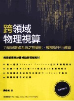 跨领域物理视算 力学与电磁系统之视觉化、模拟与平行运算