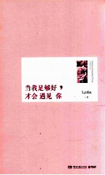 当我足够好,才会遇见你