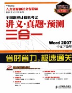 全国职称计算机考试讲义·真题·预测三合一 Word2007中文字处理