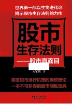 股市生存法则 股市真面目