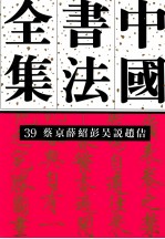 中国书法全集 39 蔡京、薛绍彭、吴说、赵佶