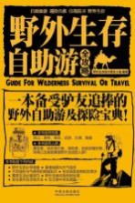 野外生存自助游全攻略