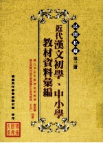 民间私藏 第3册 近代汉文初学、中小学教材资料汇编