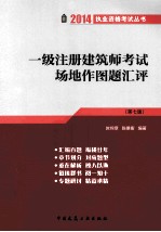 一级注册建筑师考试场地作图题汇评 第7版