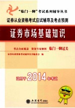 证券从业资格考试应试辅导及考点预测 证券市场基础知识