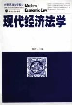 现代经济法学