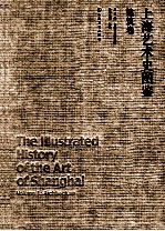 上海艺术史图鉴 建筑卷