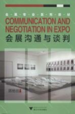 会展沟通与谈判 会展专业系列教材