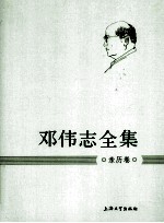 邓伟志全集 亲历卷
