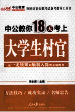 中公教你18天考上大学生村官