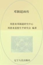 邓颖超画传