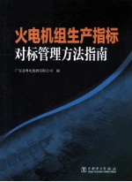 火电机组生产指标对标管理方法指南