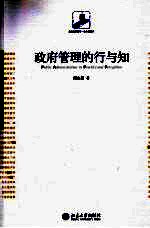 未名社科菁华.公共管理学 政府管理的行与知