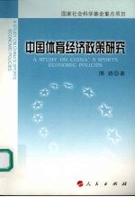 中国体育经济政策研究