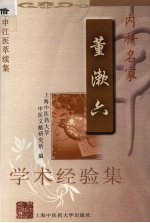内科名家董漱六学术经验集