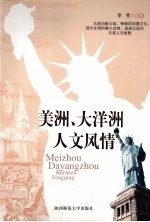 美洲、大洋洲人文风情