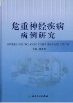 危重神经疾病病例研究