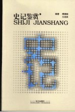 史记鉴赏:精华本