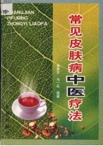 常见皮肤病中医疗法